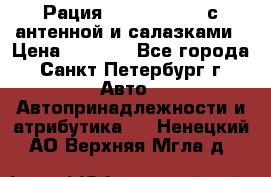 Рация stabo xm 3082 с антенной и салазками › Цена ­ 2 000 - Все города, Санкт-Петербург г. Авто » Автопринадлежности и атрибутика   . Ненецкий АО,Верхняя Мгла д.